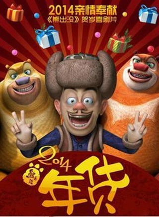 熊二(动画《熊出没》系列中的角色)