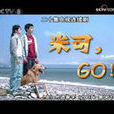 米可,GO! 米可,GO!