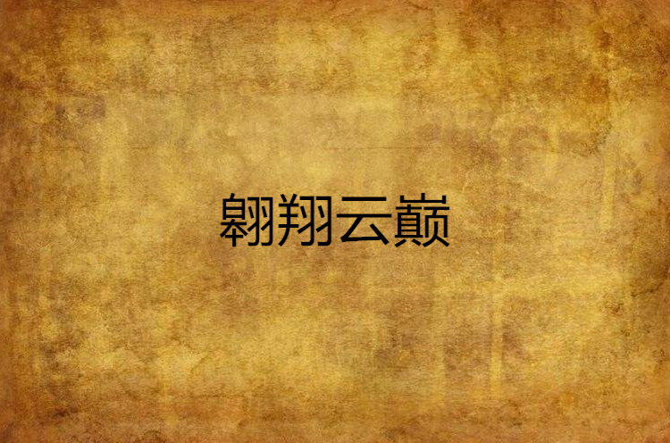 翱翔云巅
