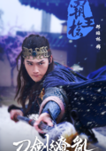 刀剑缭乱(2016年麦炳华执导的网路剧)