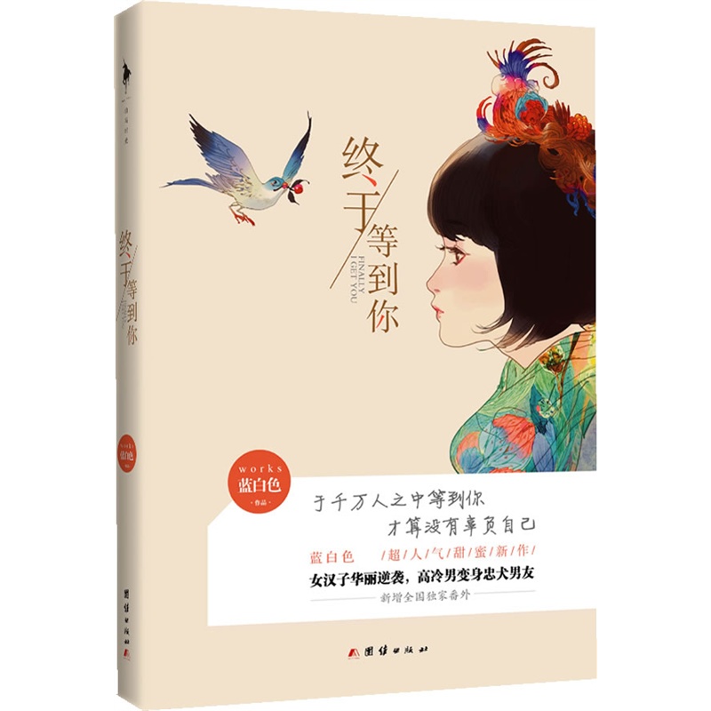 《终于等到你》 《终于等到你》