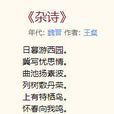 杂诗·甘暮游西园 杂诗·甘暮游西园