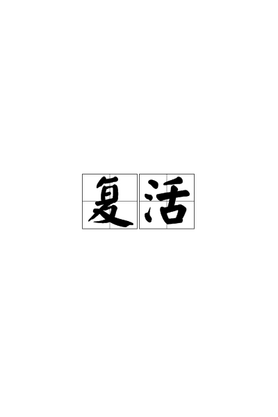 复活(游戏中的名词) 复活(游戏中的名词)