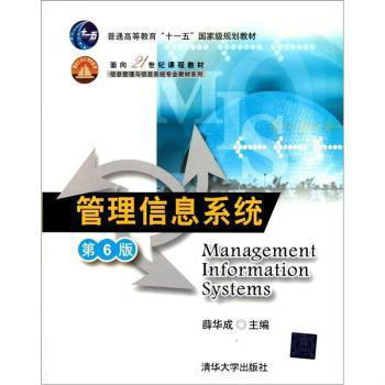 管理信息系统(第6版) 管理信息系统(第6版)