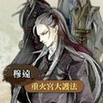 穆远(君子以泽小说《月上重火》人物) 穆远(君子以泽小说《月上重火》人物)
