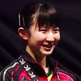 早田希娜 早田希娜