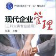 现代企业管理(机械工业出版社14版) 现代企业管理(机械工业出版社14版)