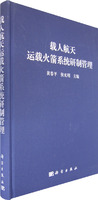 载人航天运载火箭系统研製管理 载人航天运载火箭系统研製管理