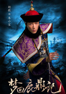 梦回鹿鼎记(2011年胡歌、吴奇隆主演古装电影)