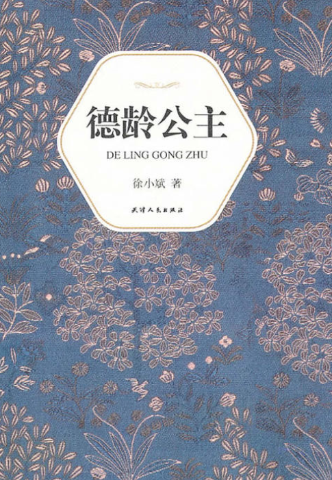 汉语小说经典大系002:德龄公主 汉语小说经典大系002:德龄公主