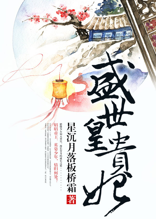 盛世皇贵妃 盛世皇贵妃