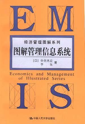图解管理信息系统 图解管理信息系统