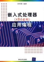 嵌入式处理器(X86系列)套用编程 嵌入式处理器(X86系列)套用编程