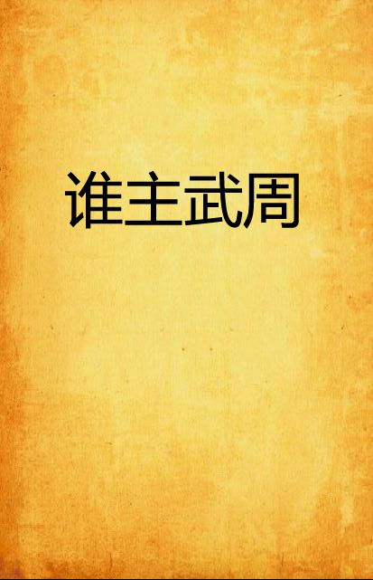 谁主武周 谁主武周