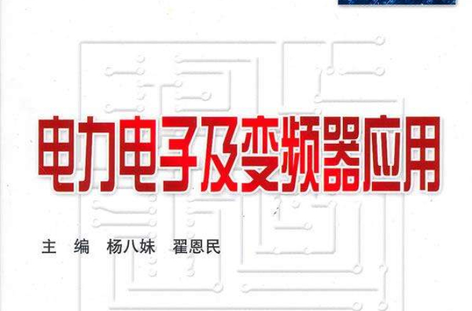 电力电子及变频器套用(杨八妹编着的教材) 电力电子及变频器套用(杨八妹编着的教材)