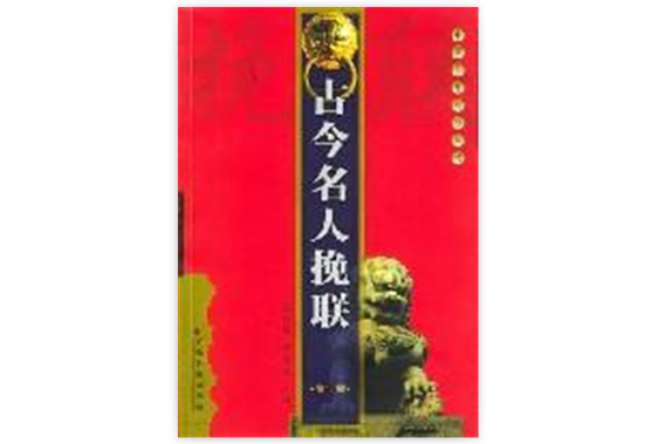 古今名人輓联