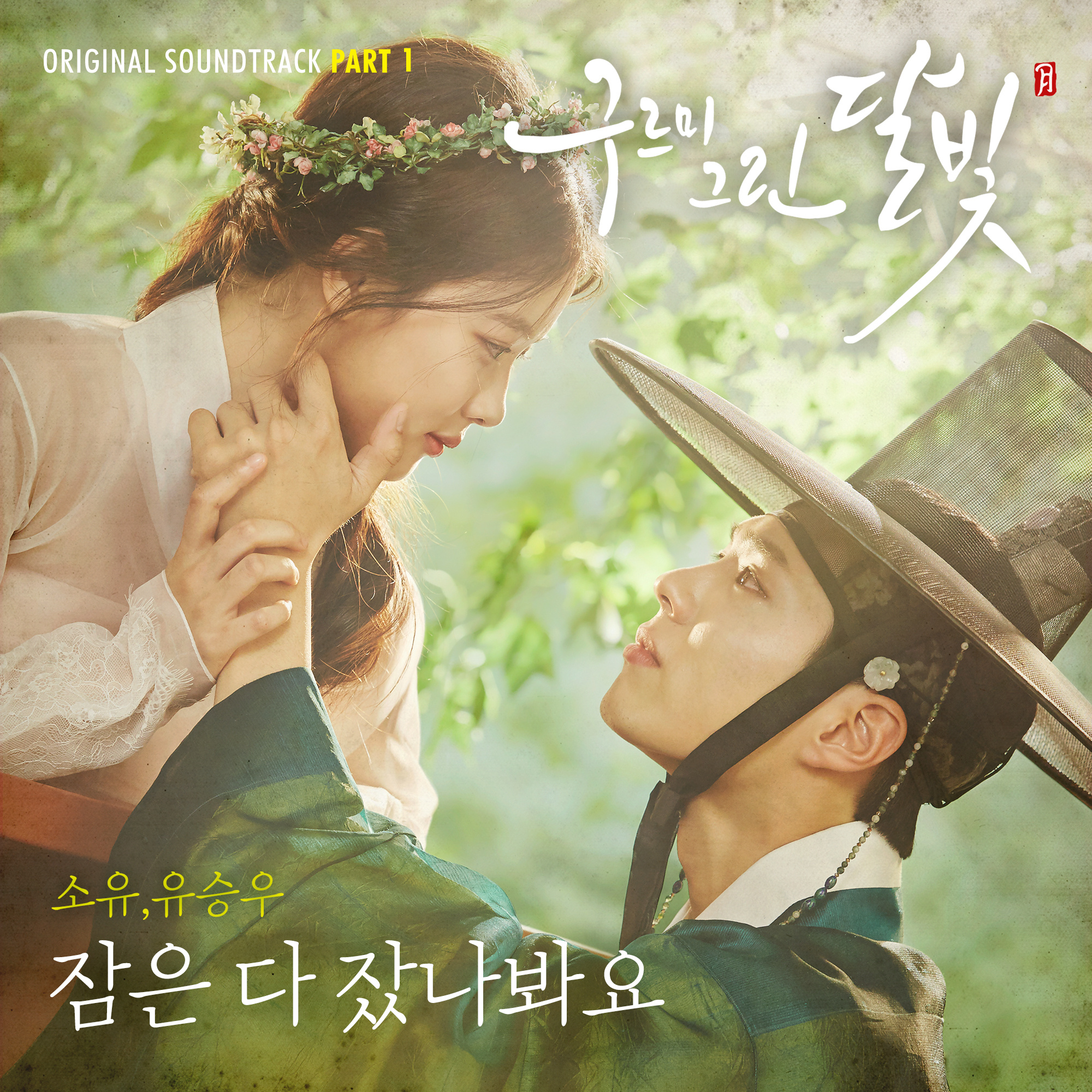 云画的月光 OST Part.1