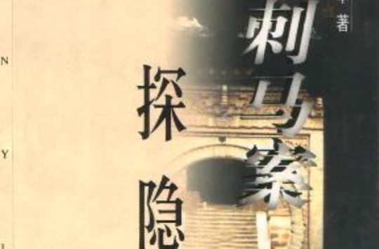 刺马案探隐 刺马案探隐