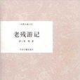 中国古典小说·老残游记 中国古典小说·老残游记