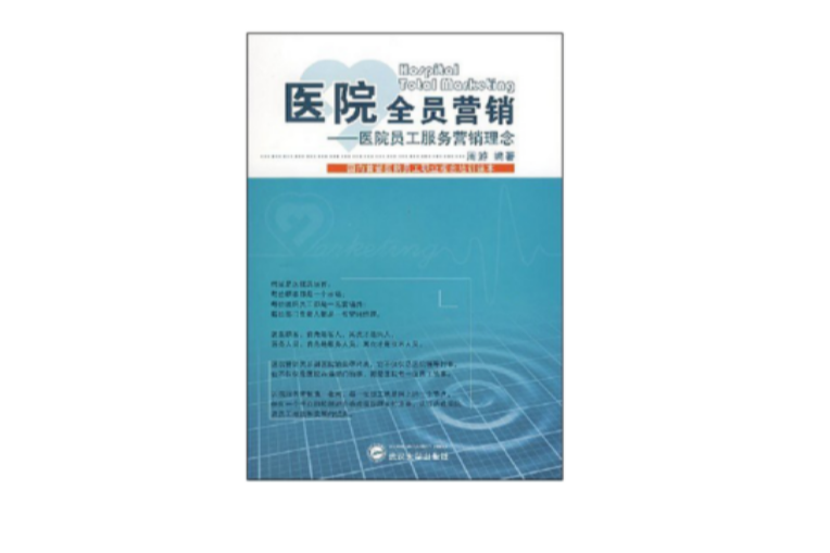 医院全员行销:医院员工服务行销理念(医院全员行销) 医院全员行销:医院员工服务行销理念(医院全员行销)