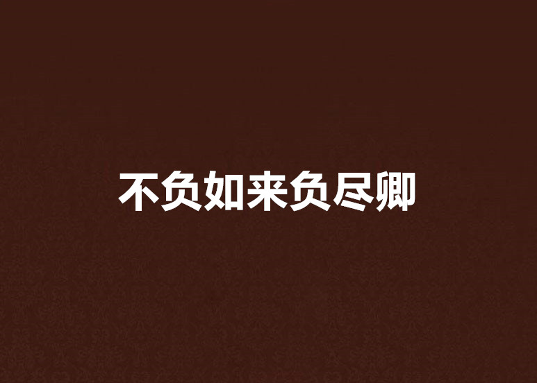 不负如来负尽卿