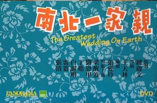 南北一家亲(王天林执导电影) 南北一家亲(王天林执导电影)