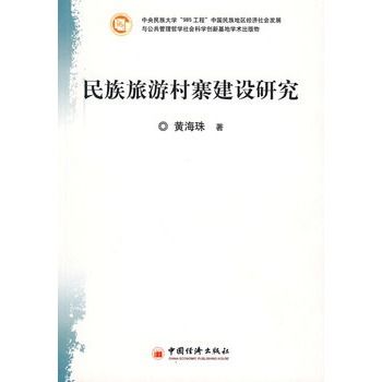 民族旅游村寨建设研究 民族旅游村寨建设研究