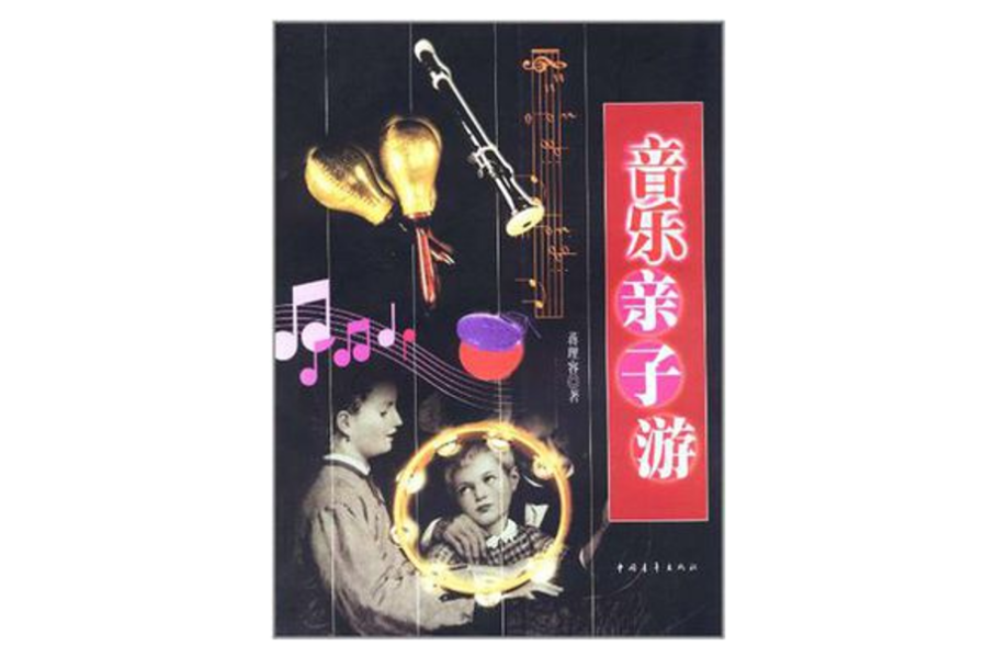 音乐亲子游