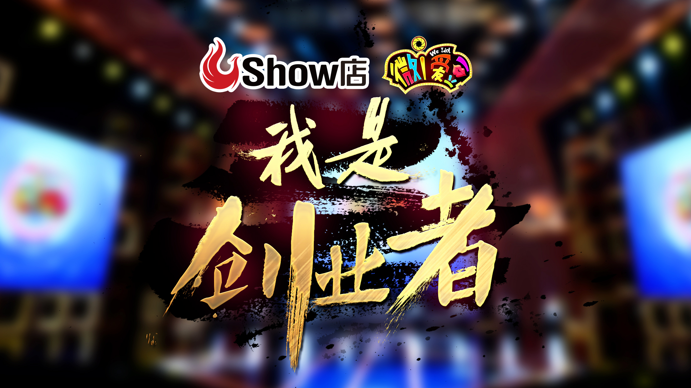 我是创业者 我是创业者