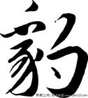 豹 豹