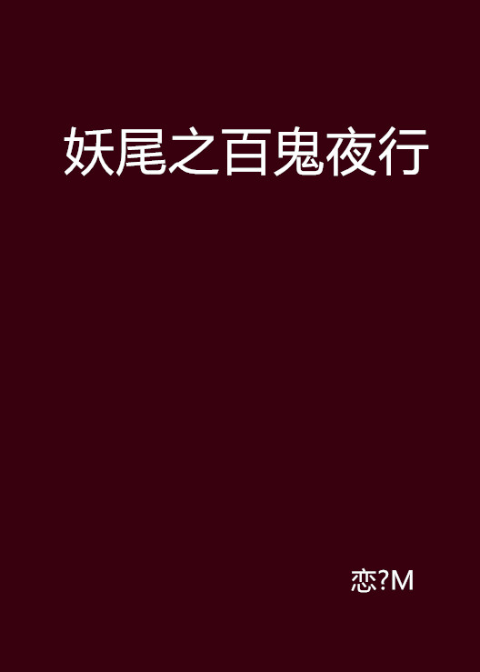 妖尾之百鬼夜行
