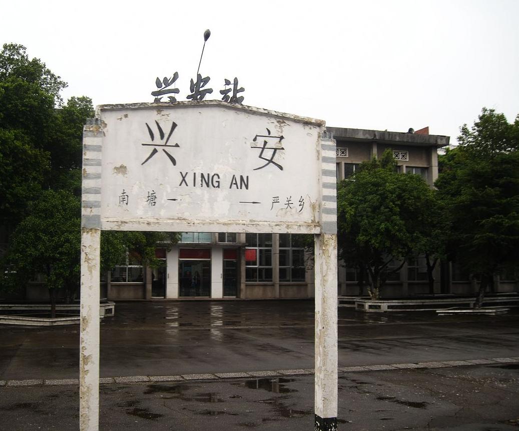 兴安火车站 兴安火车站