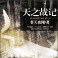 天之战记 天之战记