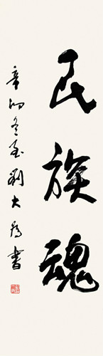 纪念鲁迅120周年书画展展出