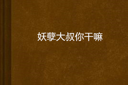 妖孽大叔你干嘛 妖孽大叔你干嘛