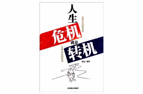 抓住人生中的转机 抓住人生中的转机