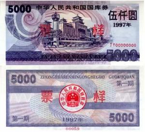 国库券样票 国库券样票