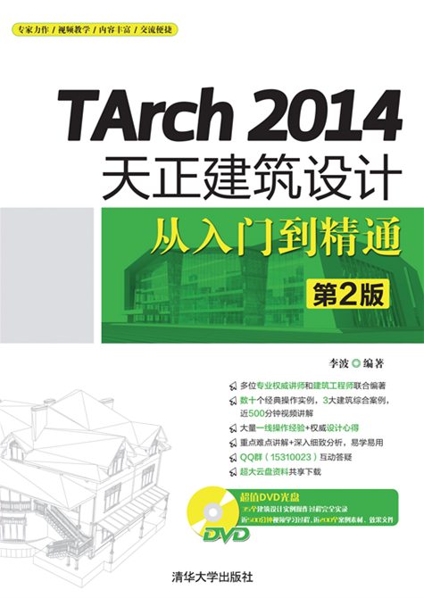TArch 2014天正建筑设计从入门到精通(第2版) TArch 2014天正建筑设计从入门到精通(第2版)