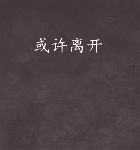 或许离开