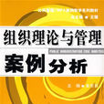组织理论与管理案例分析 组织理论与管理案例分析