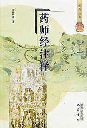 药师经 药师经