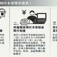关于规範商业预付卡管理意见 关于规範商业预付卡管理意见