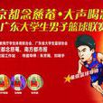 京都念慈菴2013年广东省第十三届大学生篮球联赛 京都念慈菴2013年广东省第十三届大学生篮球联赛