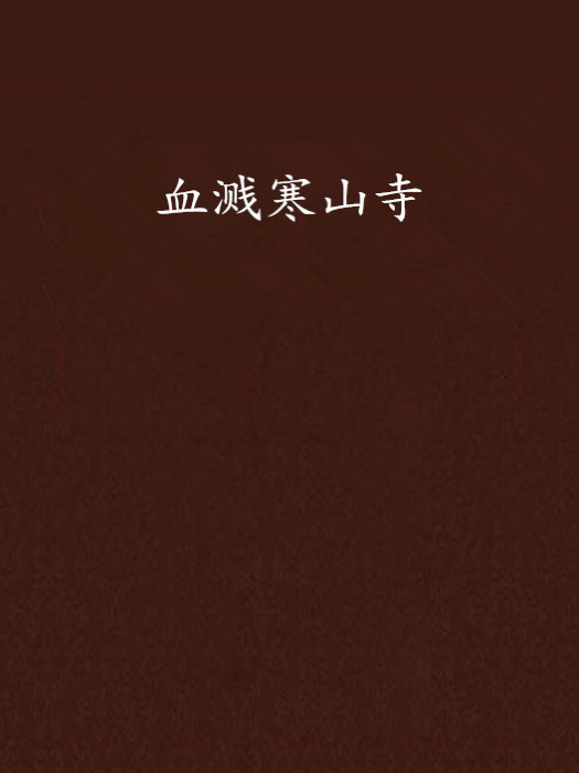 血溅寒山寺