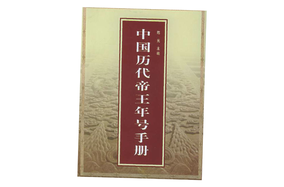 中国历代帝王年号手册 中国历代帝王年号手册