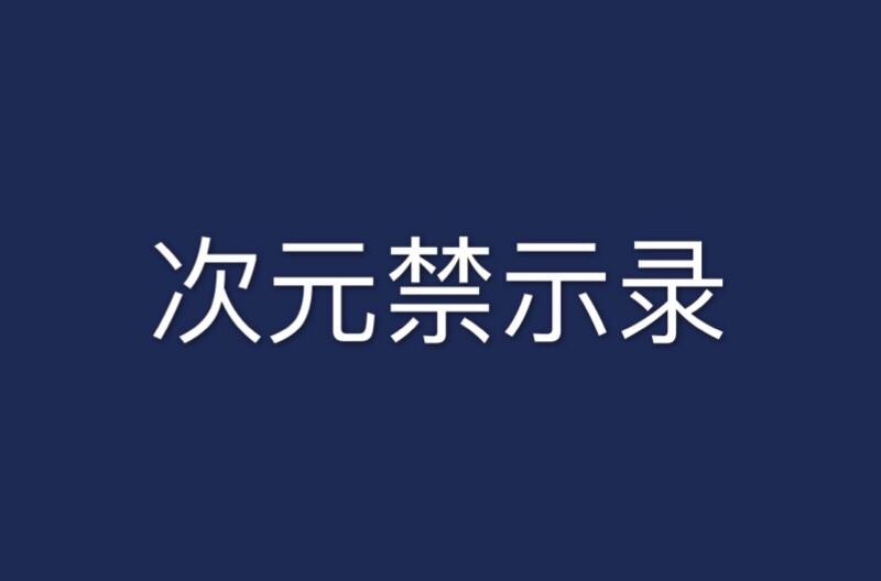 次元禁示录