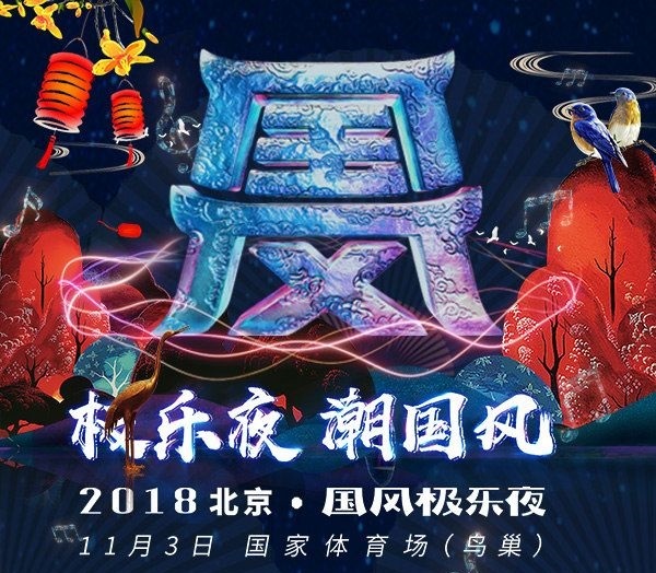 国风极乐夜 国风极乐夜