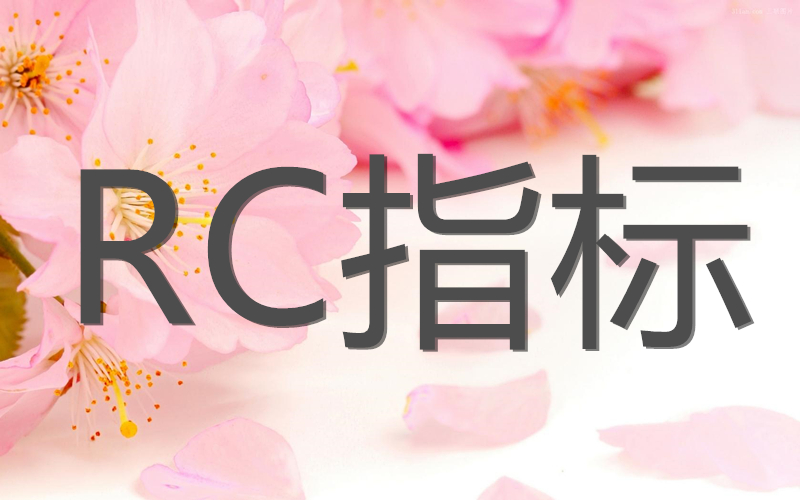 RC指标 RC指标