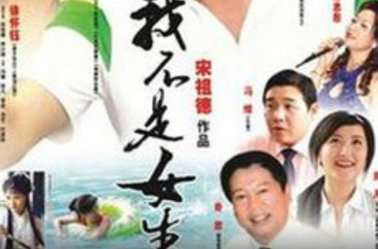 我不是女生 我不是女生