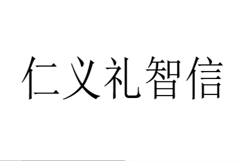 仁义礼智信(儒家“五常”) 仁义礼智信(儒家“五常”)